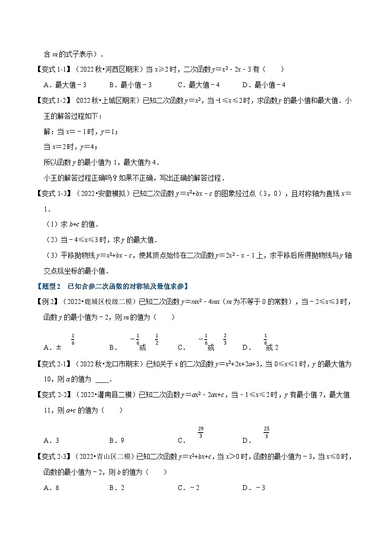 沪科版数学九上同步讲与练专题21.9 二次函数中的最值问题【八大题型】（原卷版）第2页