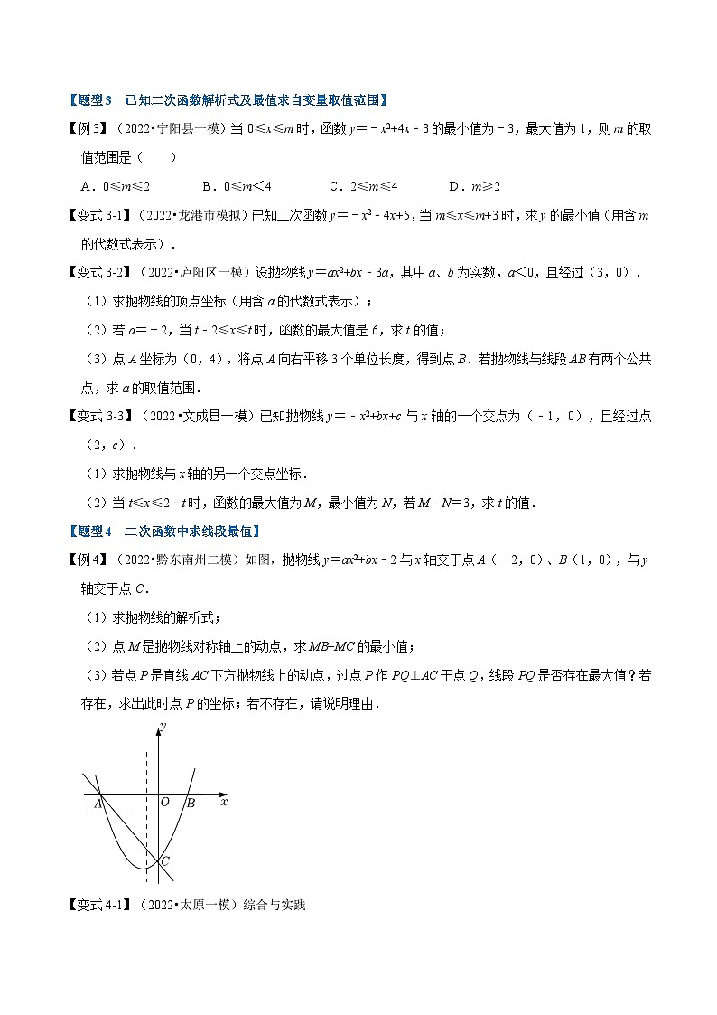 沪科版数学九上同步讲与练专题21.9 二次函数中的最值问题【八大题型】（原卷版）第3页