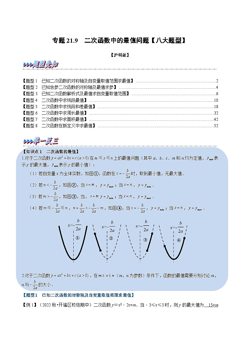 沪科版数学九上同步讲与练专题21.9 二次函数中的最值问题【八大题型】（解析版）第1页
