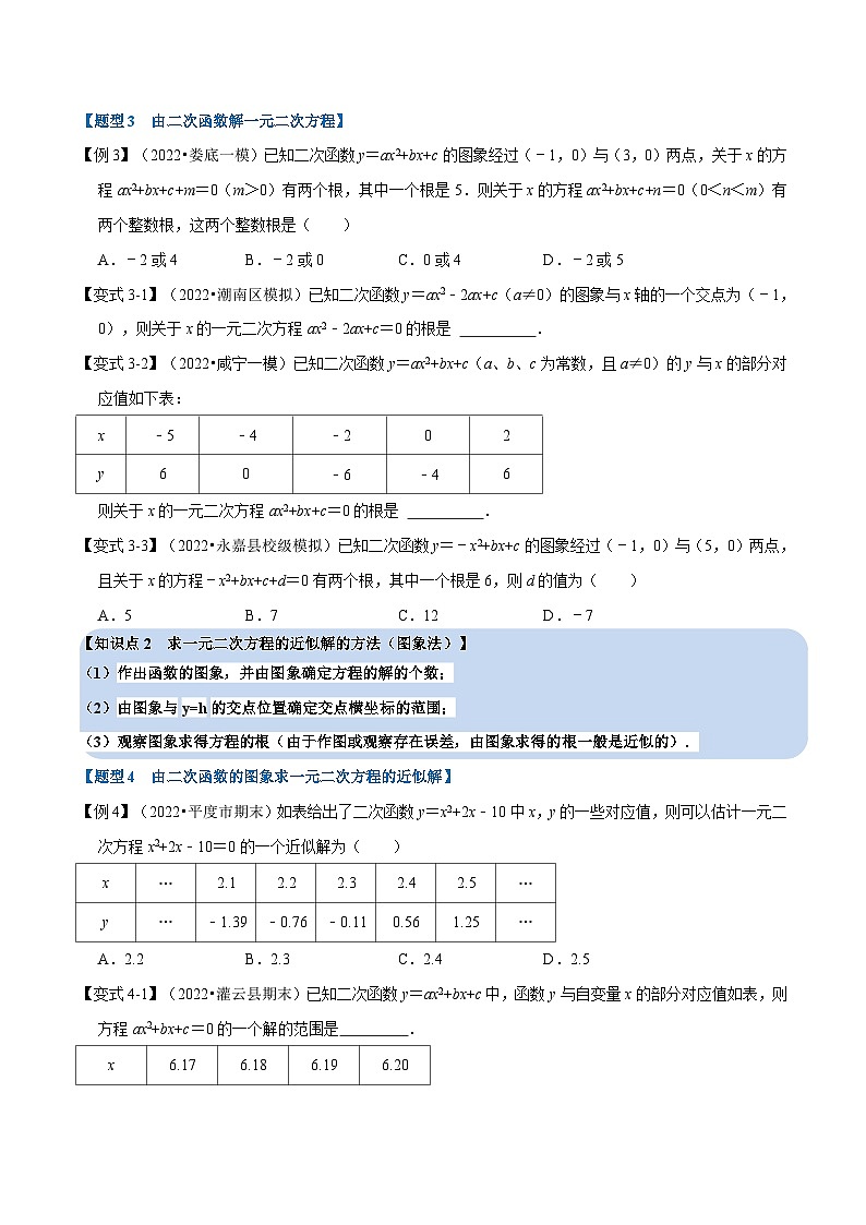 沪科版数学九上同步讲与练专题21.4 二次函数与一元二次方程【六大题型】（原卷版）第3页
