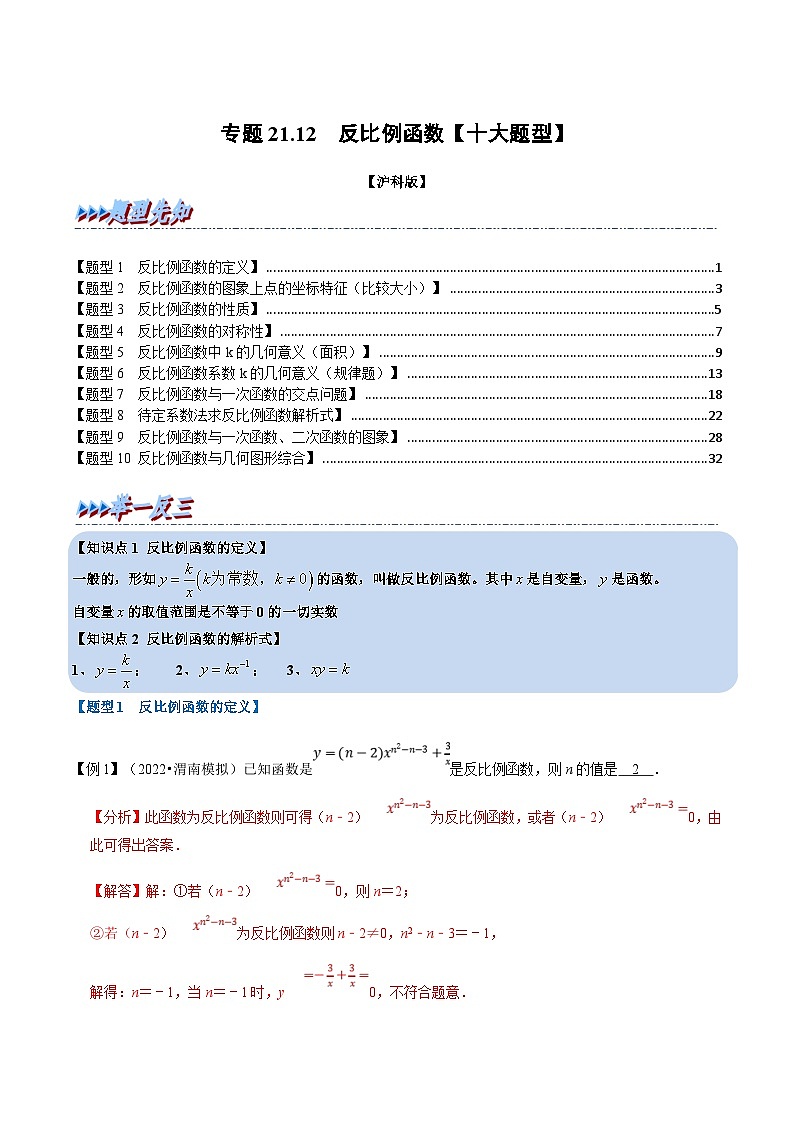 沪科版数学九上同步讲与练专题21.12  反比例函数【十大题型】（解析版）第1页