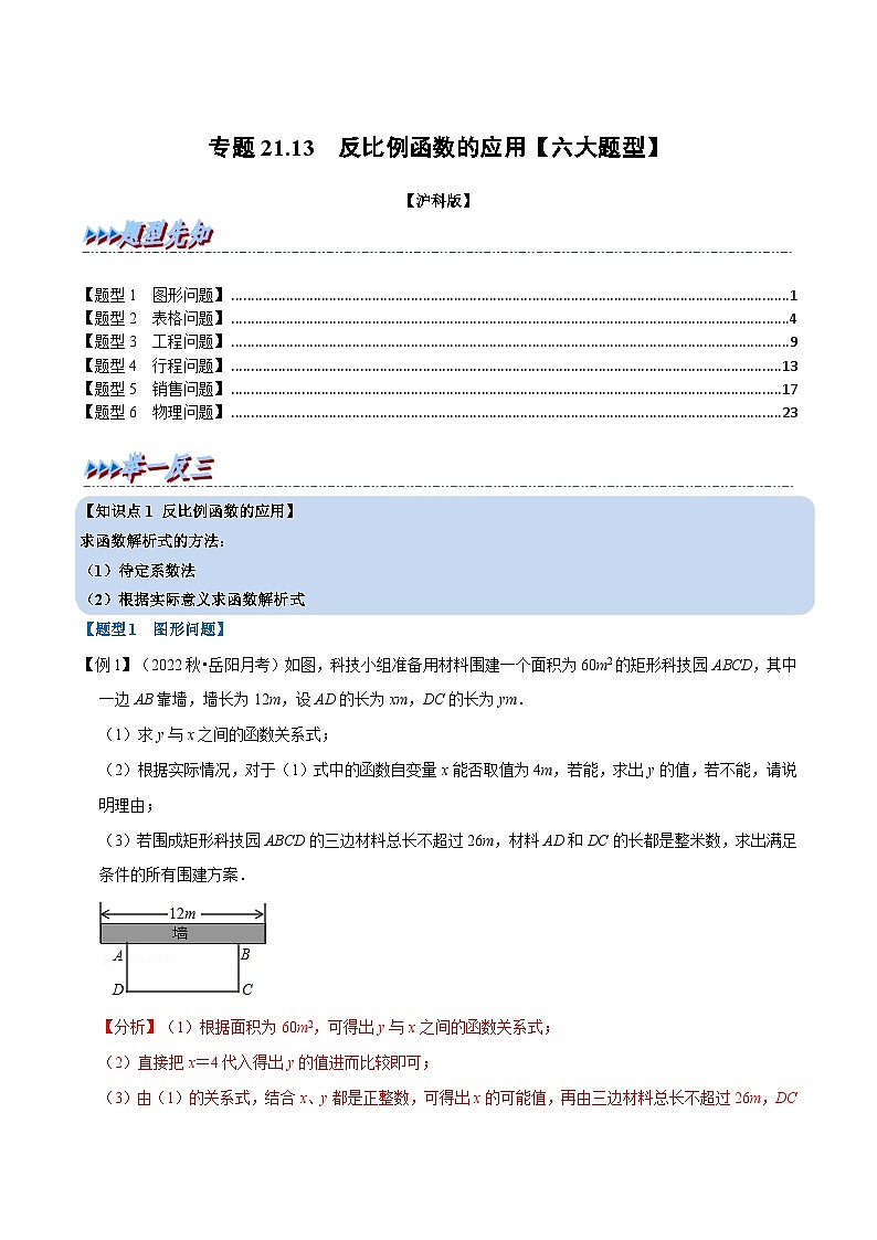 沪科版数学九上同步讲与练专题21.13  反比例函数的应用【六大题型】（解析版）第1页