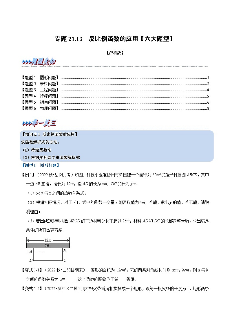 沪科版数学九上同步讲与练专题21.13  反比例函数的应用【六大题型】（原卷版）第1页