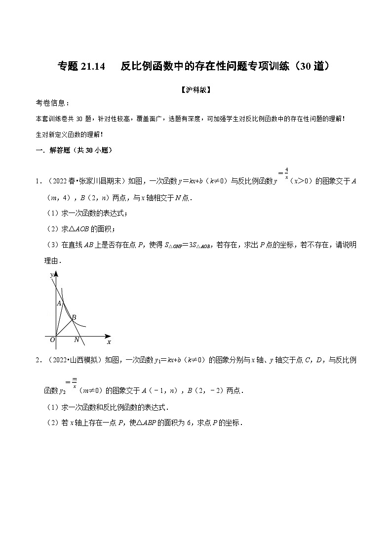 沪科版数学九上同步讲与练专题21.14 反比例函数中的存在性问题专项训练（30道）（原卷版）第1页