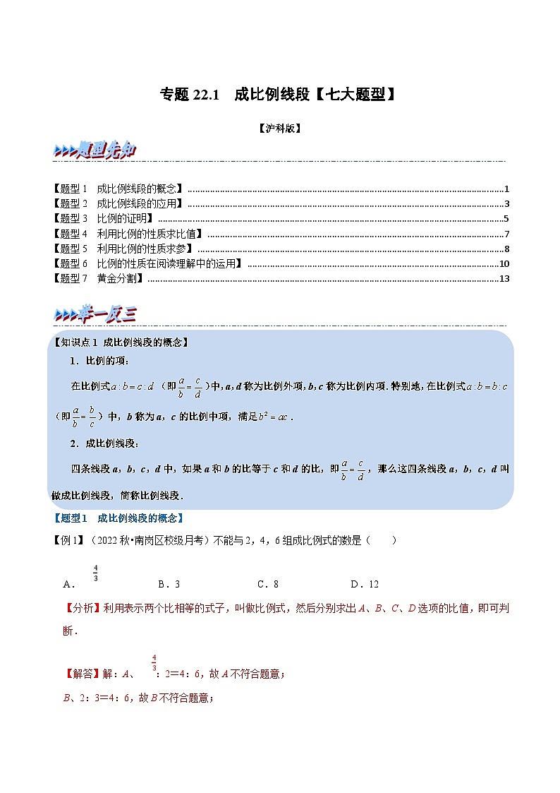 沪科版数学九上同步讲与练专题22.1 成比例线段【七大题型】（解析版）第1页