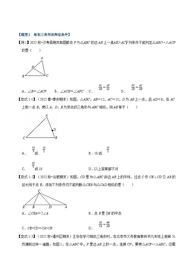 沪科版数学九上同步讲与练专题22.3 相似三角形的判定【十大题型】（原卷版）第2页