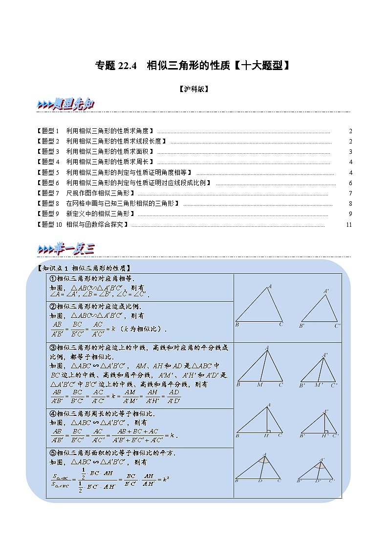 沪科版数学九上同步讲与练专题22.4 相似三角形的性质【十大题型】（原卷版）第1页
