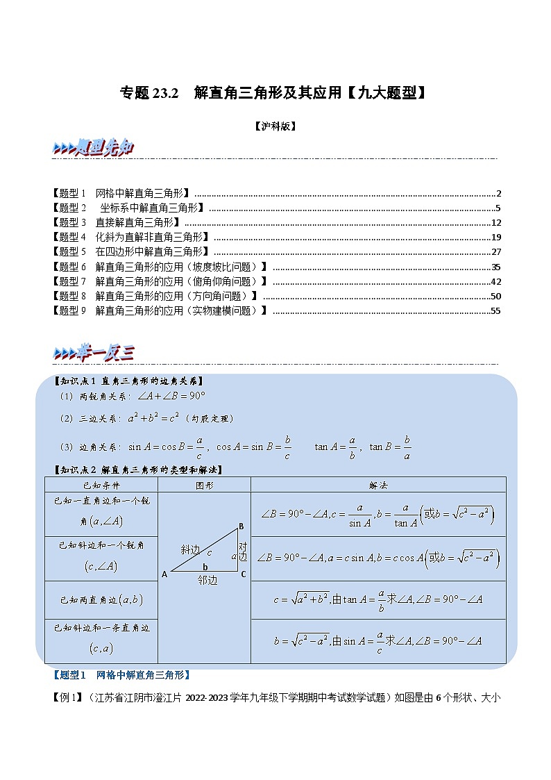 沪科版数学九上同步讲与练专题23.2 解直角三角形及其应用【九大题型】（解析版）第1页