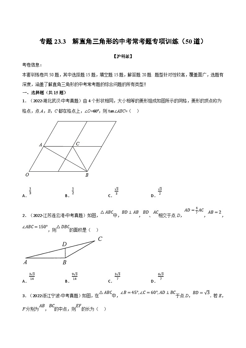 沪科版数学九上同步讲与练专题23.3 解直角三角形的中考常考题专项训练（50道）（原卷版）第1页