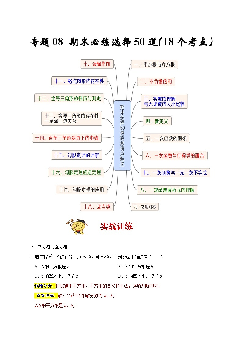 苏科版数学八上专题08 期末必练选择50道（18个考点）（解析版）第1页