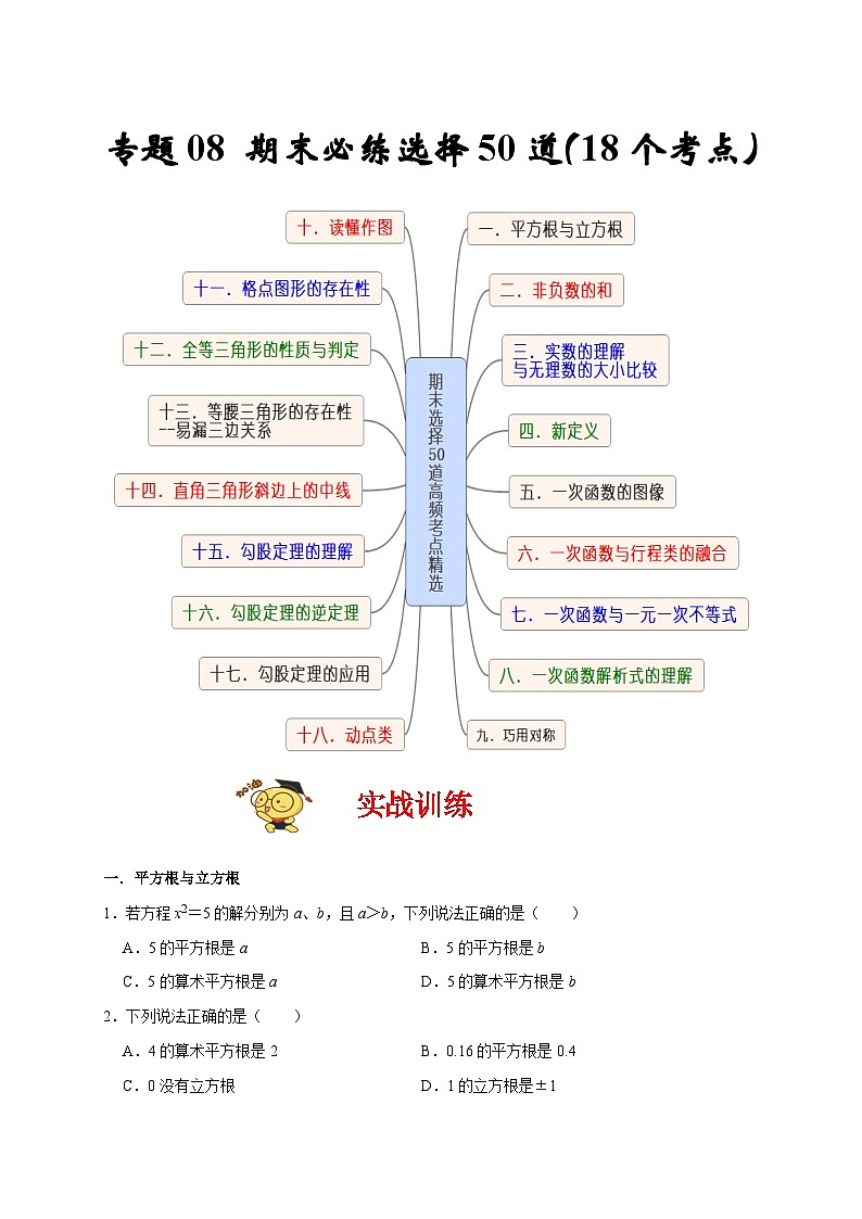苏科版数学八上专题08 期末必练选择50道（18个考点）（原卷版）第1页