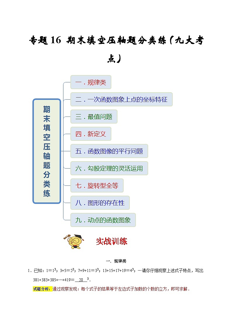 苏科版数学八上专题16 期末填空压轴题分类练（九大考点）（期末真题精选 ）（解析版）第1页
