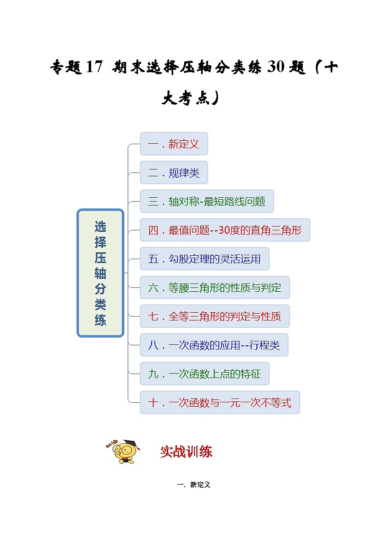 苏科版数学八上专题17 期末选择压轴分类练30题（十大考点）（期末真题精选 ）（原卷版）第1页