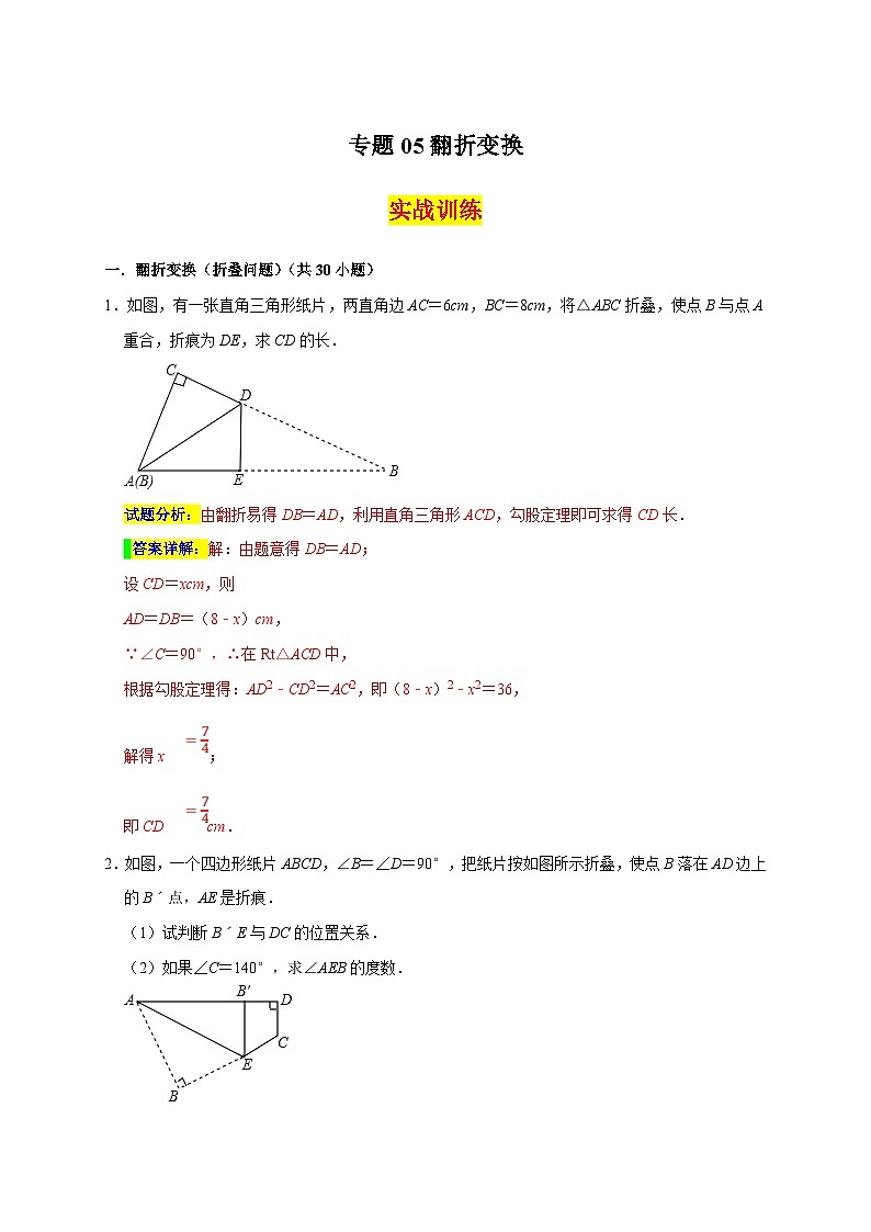 苏科版数学八上期末专题复习专题05 翻折变换精选（解析版）第1页