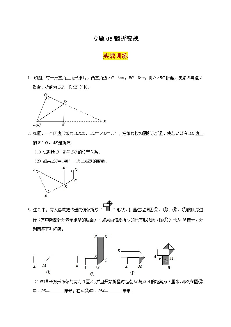 苏科版数学八上期末专题复习专题05 翻折变换精选（原卷版）第1页
