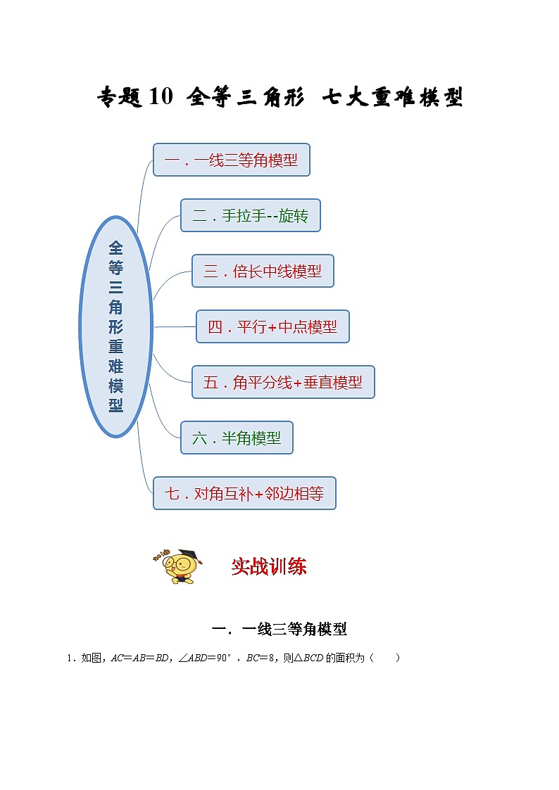 苏科版数学八上期末专题复习专题10 全等三角形七大重难模型（期末真题精选）（解析版）第1页
