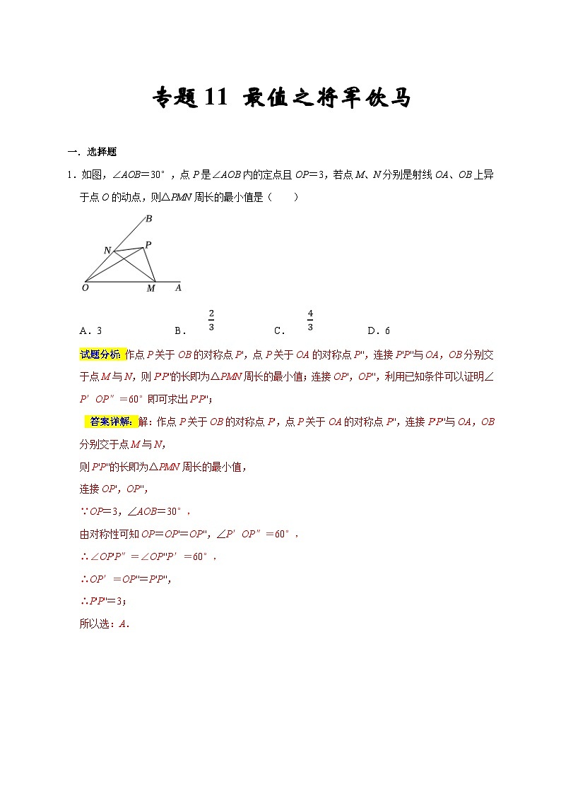 苏科版数学八上期末专题复习专题11 最值之将军饮马（期末真题精选）（解析版）第1页