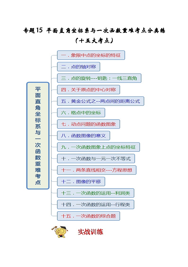苏科版数学八上期末专题复习专题15 平面直角坐标系与一次函数重难考点分类练（十五大考点）（解析版）第1页
