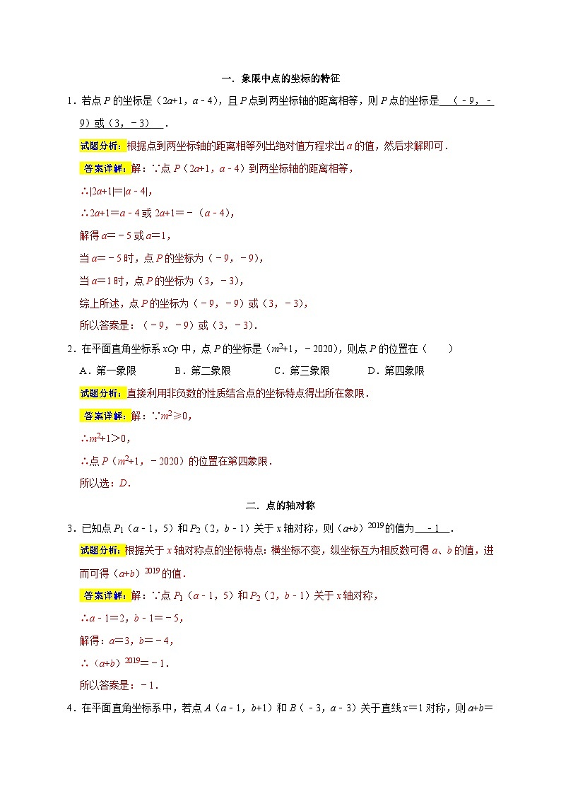 苏科版数学八上期末专题复习专题15 平面直角坐标系与一次函数重难考点分类练（十五大考点）（解析版）第2页