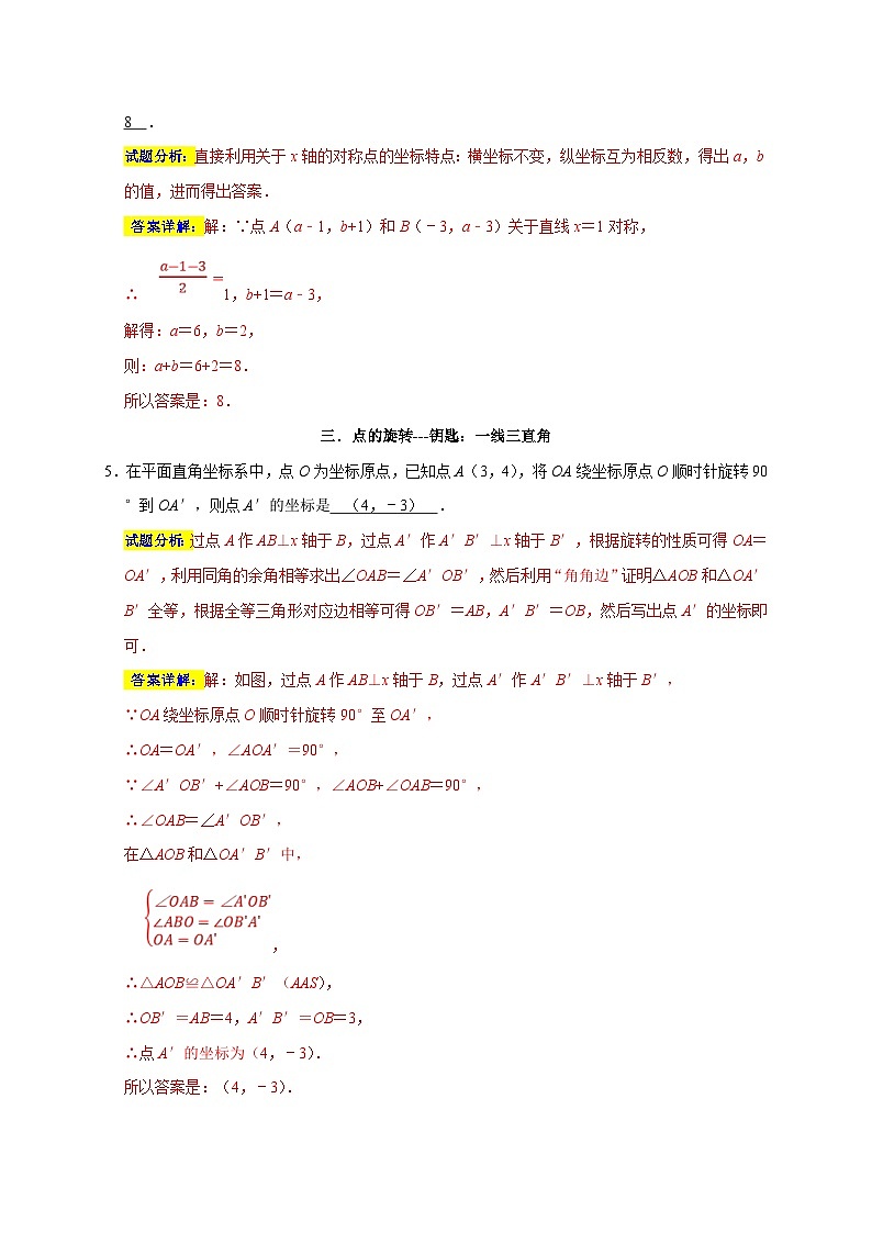 苏科版数学八上期末专题复习专题15 平面直角坐标系与一次函数重难考点分类练（十五大考点）（解析版）第3页