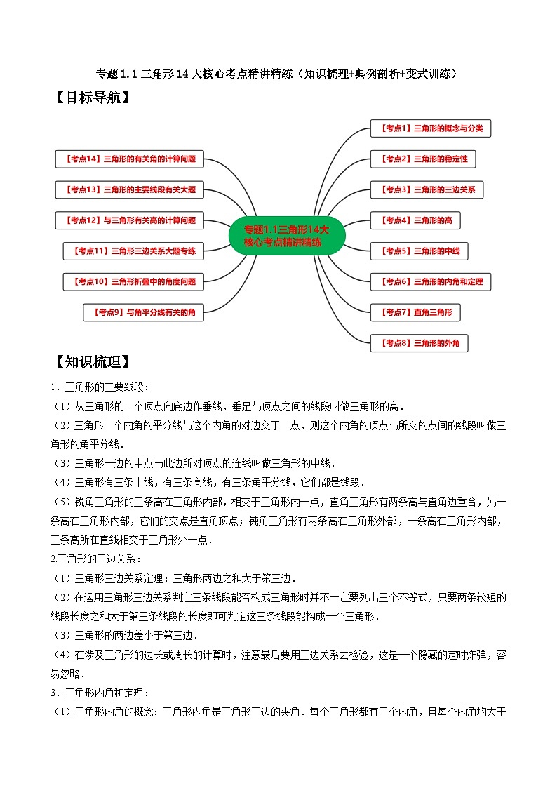 浙教版数学八上期末培优训练专题1.1三角形14大核心考点精讲精练（知识梳理+典例剖析+变式训练）（解析版）第1页