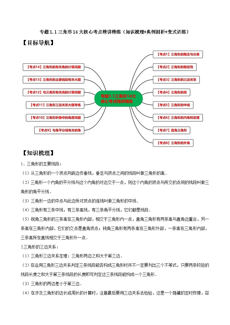 浙教版数学八上期末培优训练专题1.1三角形14大核心考点精讲精练（知识梳理+典例剖析+变式训练）（原卷版）第1页