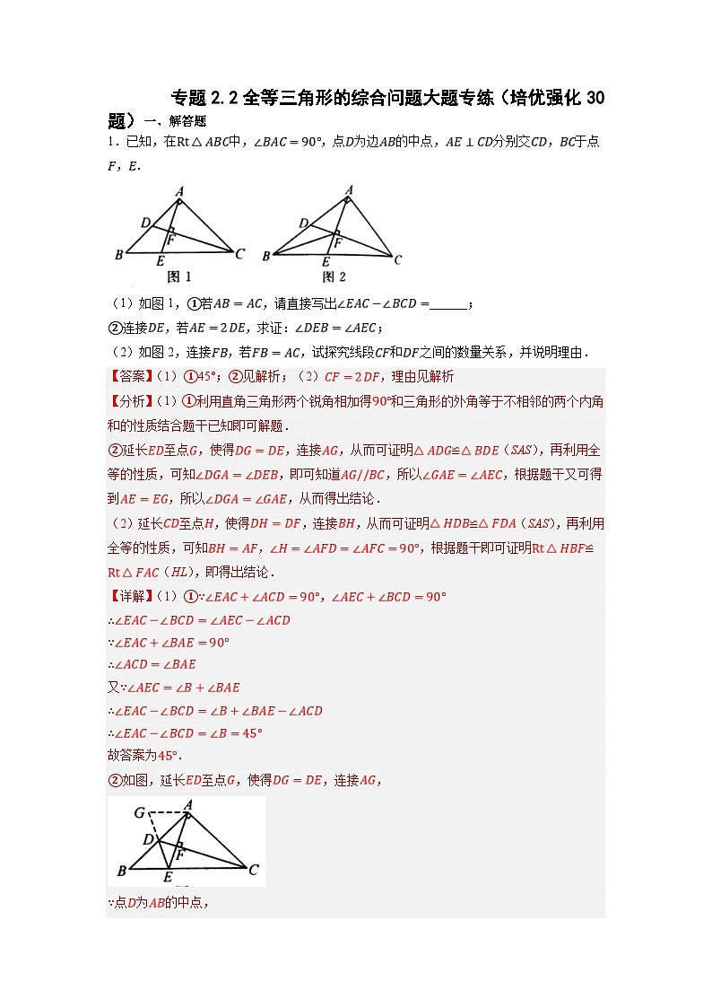 浙教版数学八上期末培优训练专题2.2全等三角形的综合问题大题专练（培优强化30题）（解析版）第1页