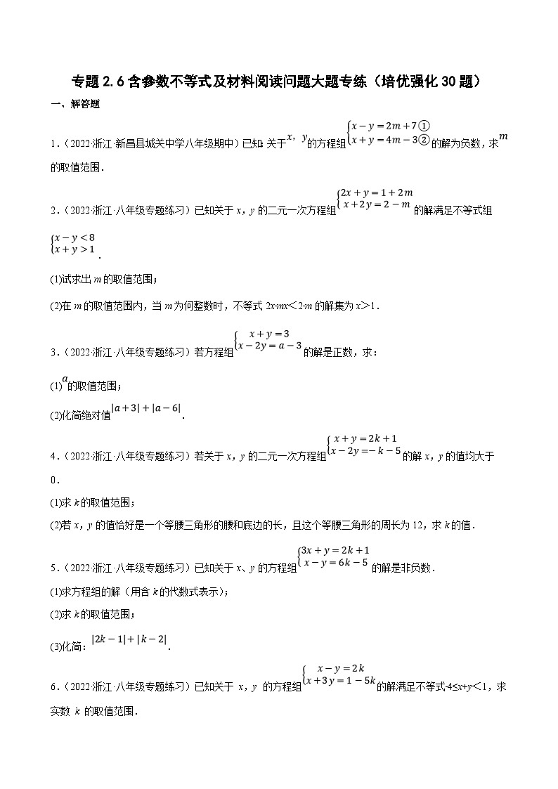 浙教版数学八上期末培优训练专题2.6含参数不等式及材料阅读问题大题专练（培优强化30题）（原卷版）第1页