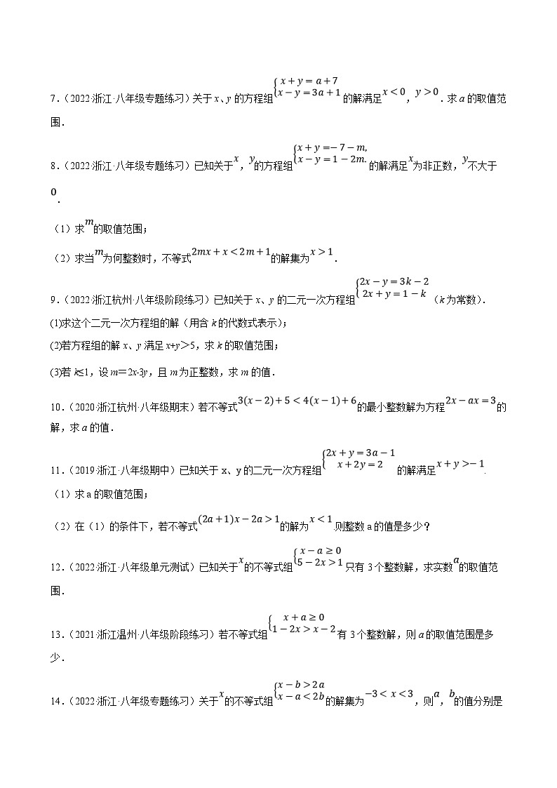 浙教版数学八上期末培优训练专题2.6含参数不等式及材料阅读问题大题专练（培优强化30题）（原卷版）第2页
