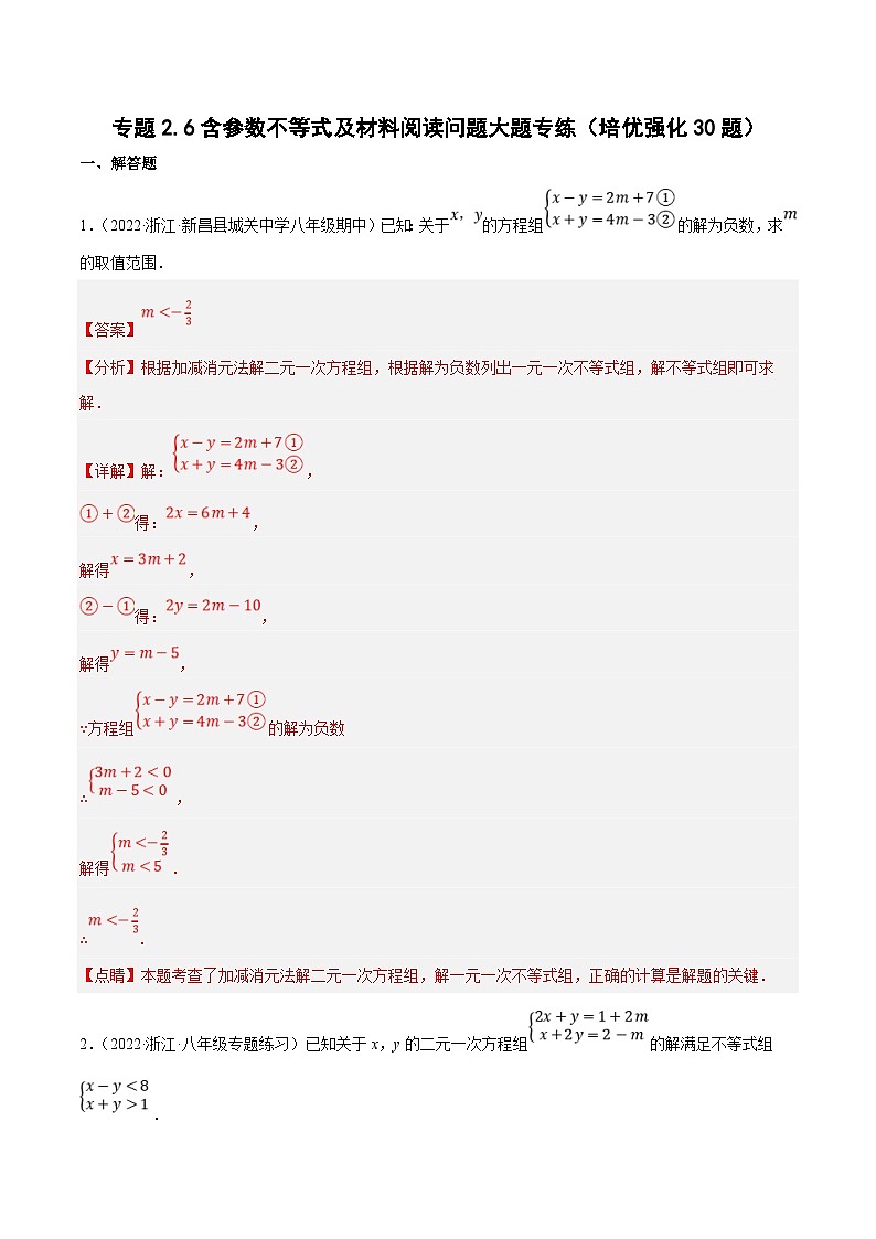 浙教版数学八上期末培优训练专题2.6含参数不等式及材料阅读问题大题专练（培优强化30题）（解析版）第1页