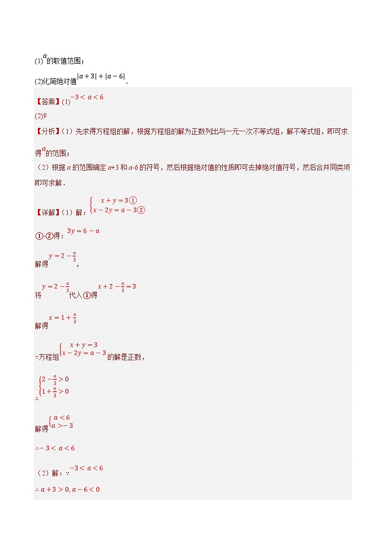 浙教版数学八上期末培优训练专题2.6含参数不等式及材料阅读问题大题专练（培优强化30题）（解析版）第3页