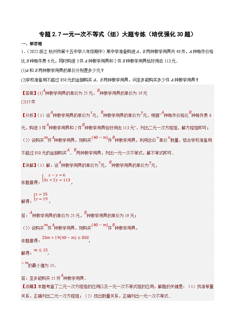 浙教版数学八上期末培优训练专题2.7一元一次不等式（组）大题专练（培优强化30题）（解析版）第1页