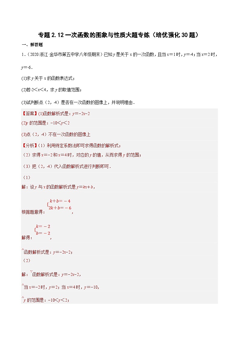 浙教版数学八上期末培优训练专题2.9一次函数的图象与性质大题专练（培优强化30题）（解析版）第1页