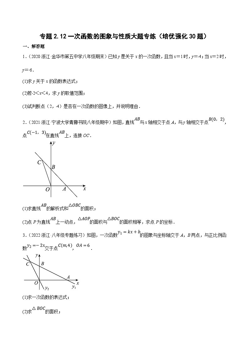 浙教版数学八上期末培优训练专题2.9一次函数的图象与性质大题专练（培优强化30题）（原卷版）第1页