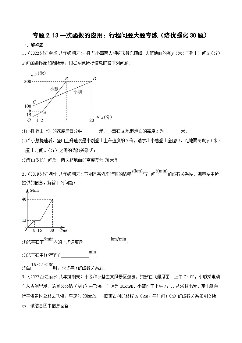 浙教版数学八上期末培优训练专题2.10一次函数的应用：行程问题大题专练（培优强化30题）（原卷版）第1页