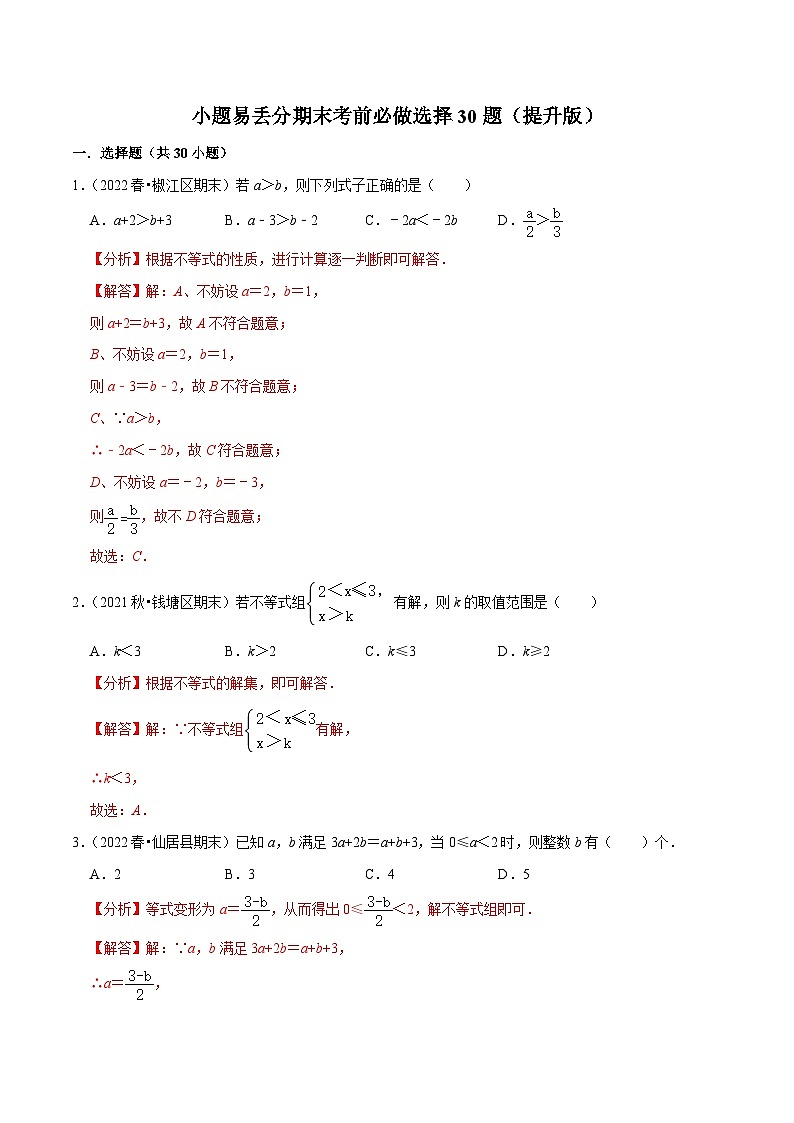 浙教版数学八上期末培优训练专题3.1小题易丢分期末考前必做选择30题（提升版）（解析版）第1页
