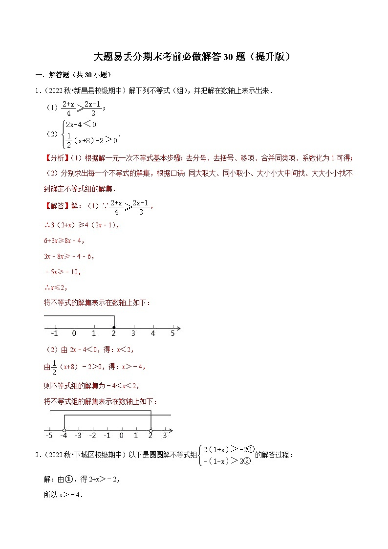 浙教版数学八上期末培优训练专题3.3大题易丢分期末考前必做解答30题（提升版）（解析版）第1页