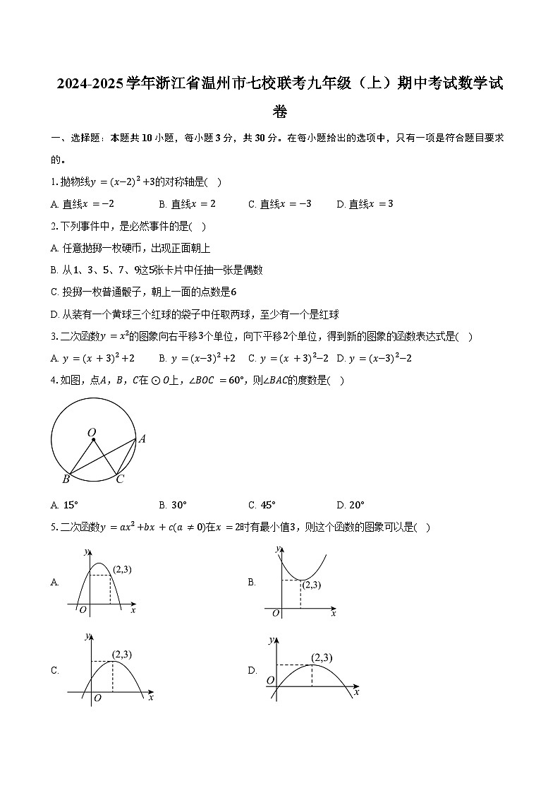 2024-2025学年浙江省温州市七校联考九年级（上）期中考试数学试卷（含答案）第1页