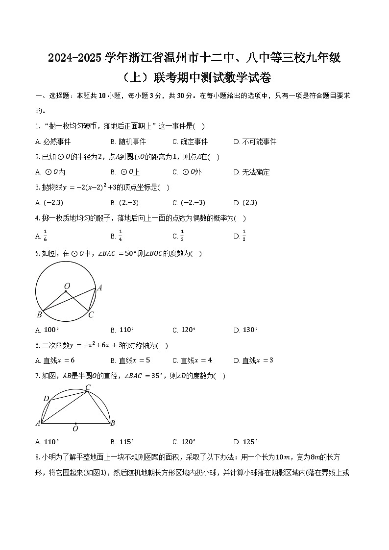 2024-2025学年浙江省温州市十二中、八中等三校九年级（上）联考期中测试数学试卷（含答案）第1页