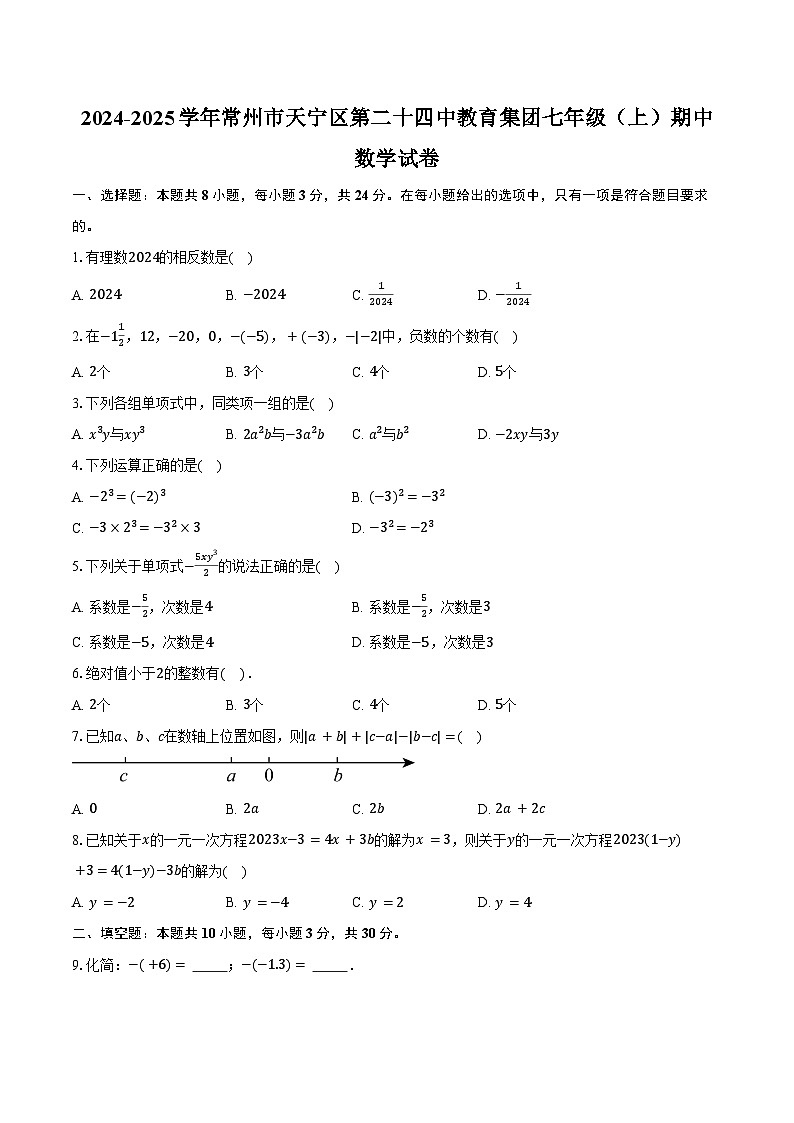 2024-2025学年江苏省常州市天宁区第二十四中教育集团七年级（上）11月期中数学试卷（含答案）第1页