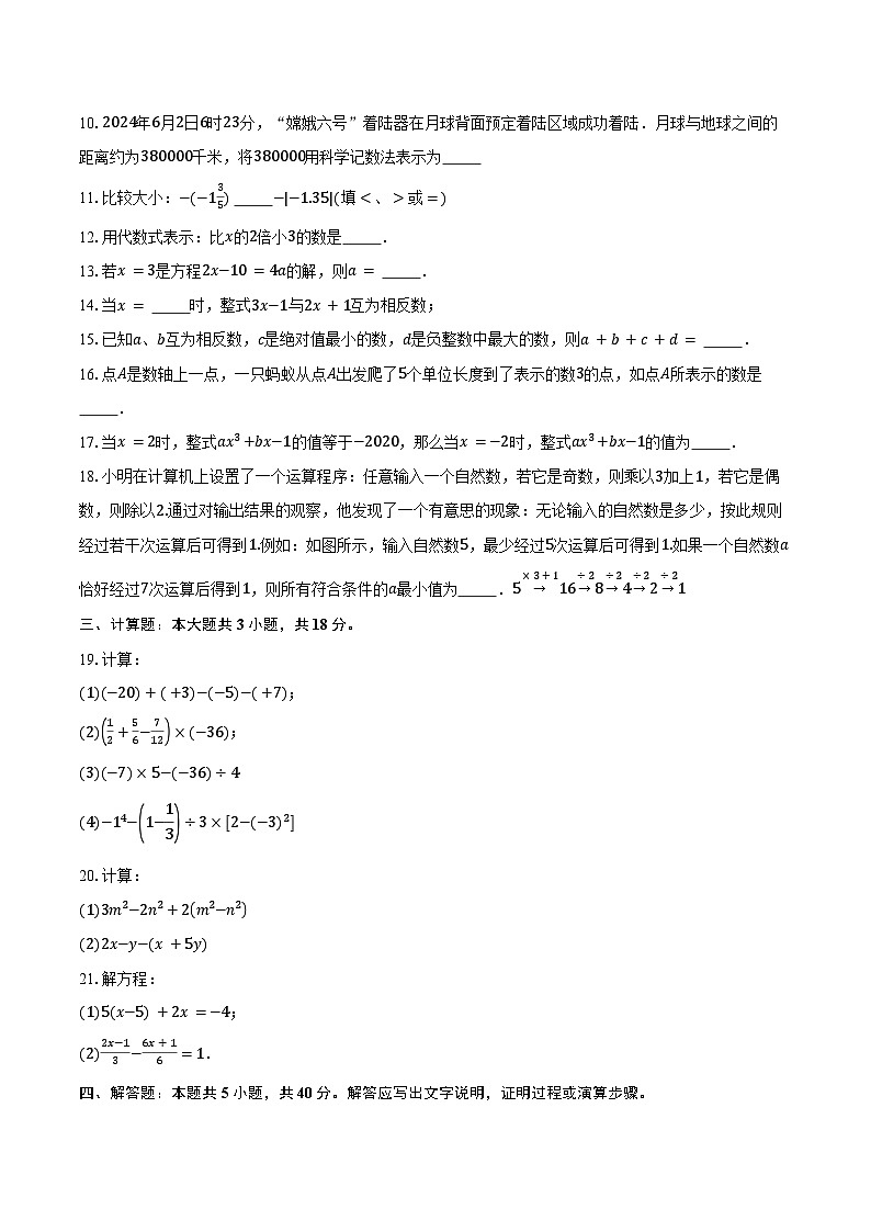 2024-2025学年江苏省常州市天宁区第二十四中教育集团七年级（上）11月期中数学试卷（含答案）第2页