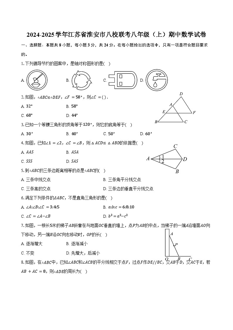 2024-2025学年江苏省淮安市八校联考八年级（上）期中数学试卷（含答案）第1页