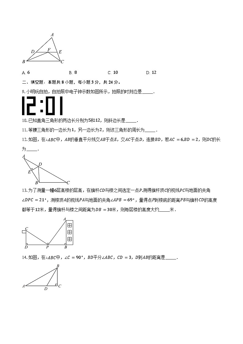 2024-2025学年江苏省淮安市八校联考八年级（上）期中数学试卷（含答案）第2页
