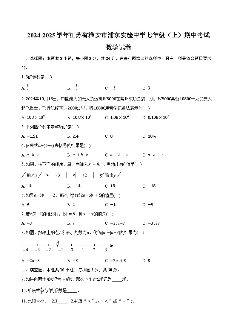 2024-2025学年江苏省淮安市浦东实验中学七年级（上）期中考试数学试卷（含答案）第1页