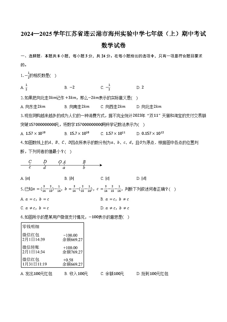 2024—2025学年江苏省连云港市海州实验中学七年级（上）期中考试数学试卷（含答案）第1页