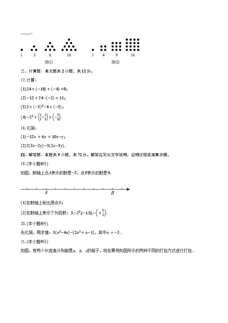 2024—2025学年江苏省连云港市海州实验中学七年级（上）期中考试数学试卷（含答案）第3页