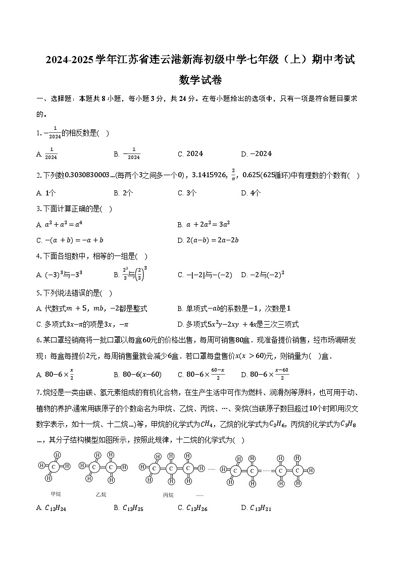 2024-2025学年江苏省连云港新海初级中学七年级（上）期中考试数学试卷（含答案）第1页