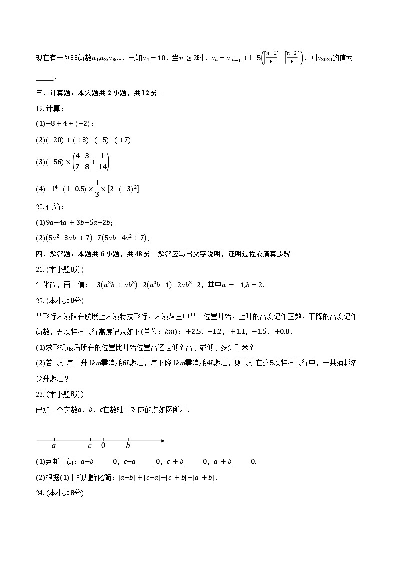 2024-2025学年江苏省连云港新海初级中学七年级（上）期中考试数学试卷（含答案）第3页