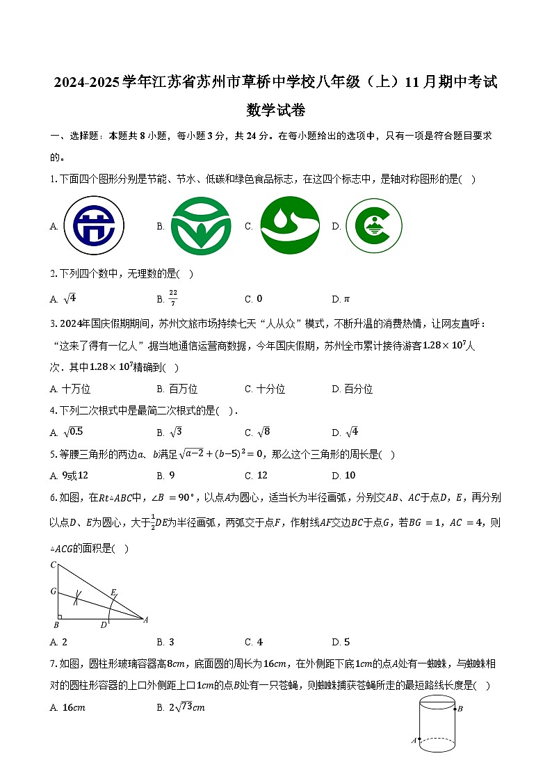 2024-2025学年江苏省苏州市草桥中学校八年级（上）11月期中考试数学试卷（含答案）第1页