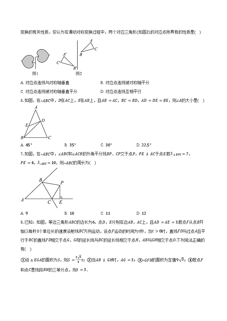 2024-2025学年江苏省苏州市立达中学八年级（上）期中考试数学试卷（含答案）第2页